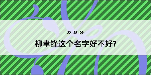 柳聿锋这个名字好不好?