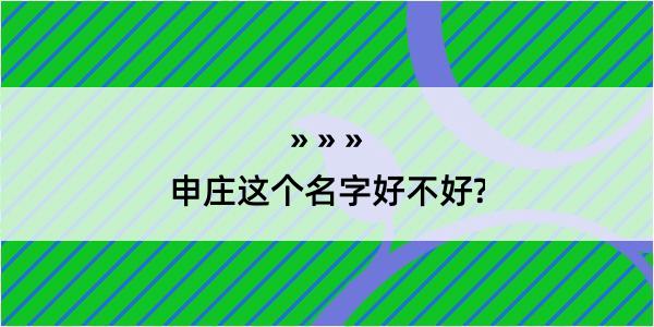 申庄这个名字好不好?