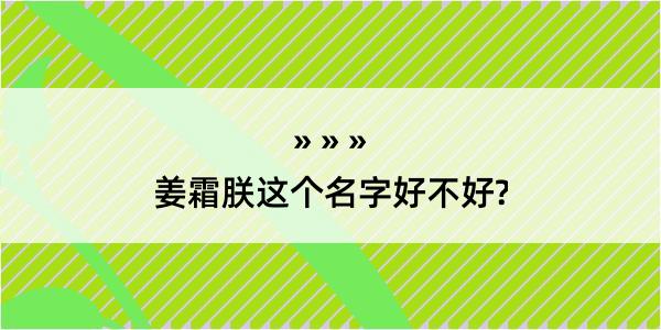 姜霜朕这个名字好不好?