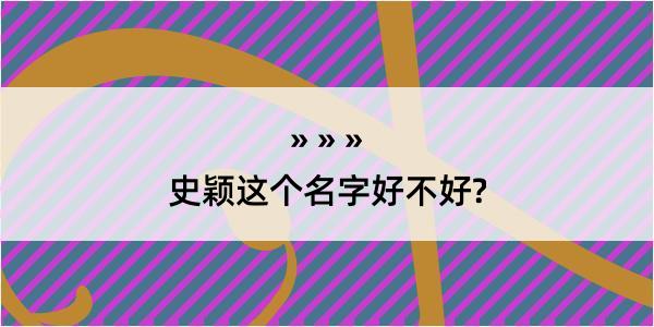 史颖这个名字好不好?