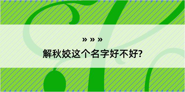 解秋姣这个名字好不好?