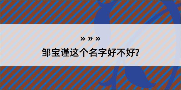 邹宝谨这个名字好不好?