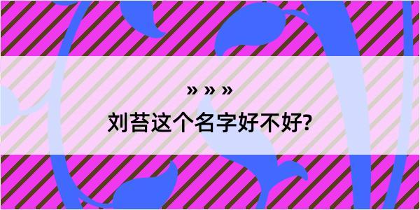 刘苔这个名字好不好?