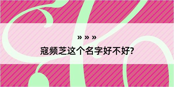 寇频芝这个名字好不好?