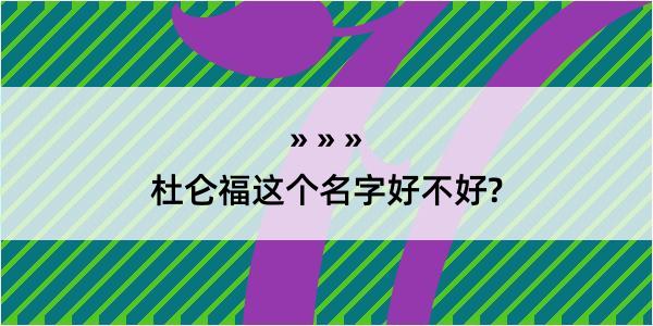 杜仑福这个名字好不好?