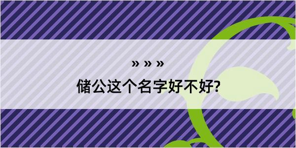 储公这个名字好不好?