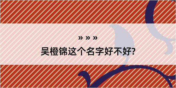 吴橙锦这个名字好不好?