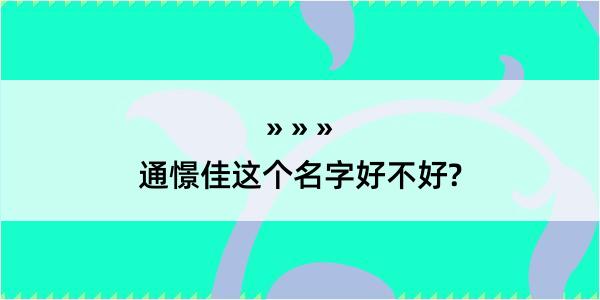 通憬佳这个名字好不好?