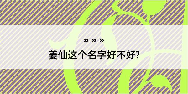 姜仙这个名字好不好?