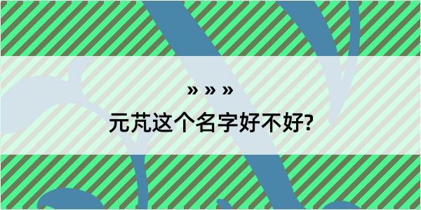 元芃这个名字好不好?