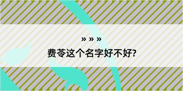 费苓这个名字好不好?