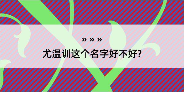 尤温训这个名字好不好?