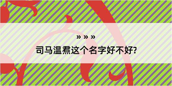 司马温焄这个名字好不好?