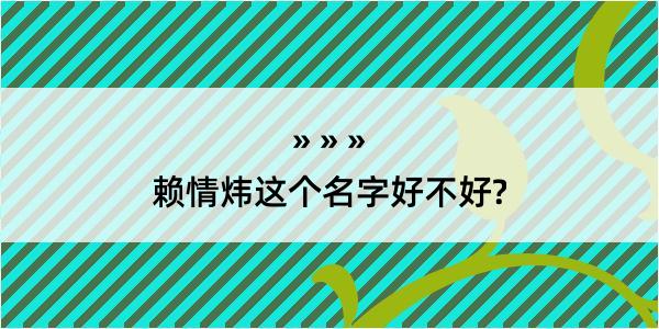 赖情炜这个名字好不好?