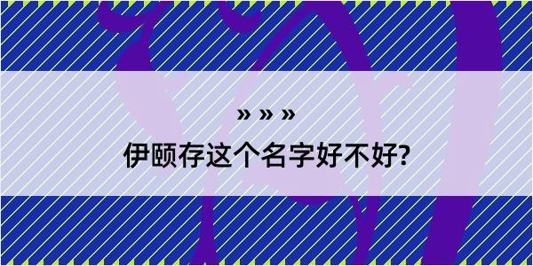 伊颐存这个名字好不好?