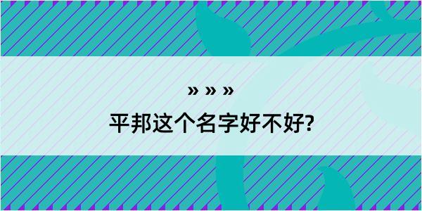 平邦这个名字好不好?