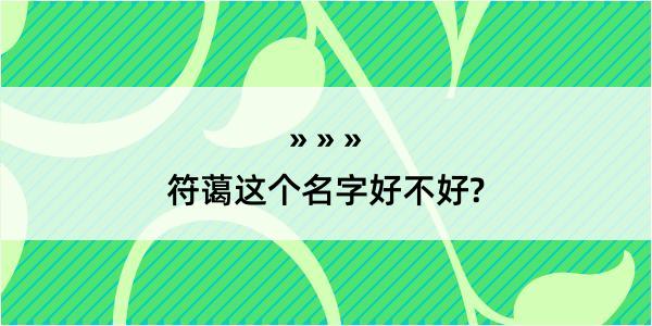 符蔼这个名字好不好?