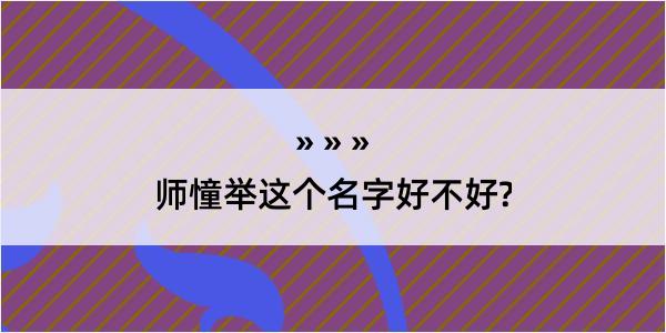 师憧举这个名字好不好?