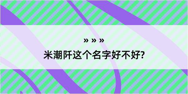 米潮阡这个名字好不好?