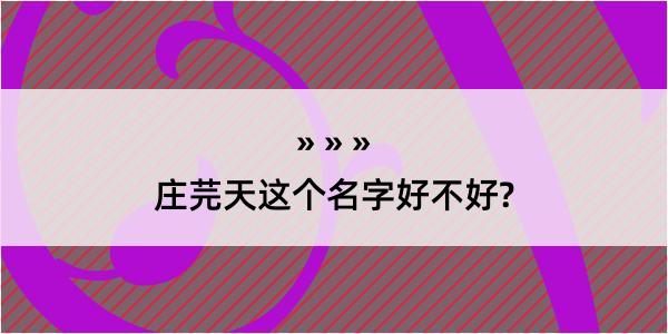 庄芫天这个名字好不好?