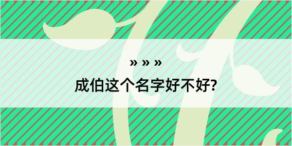 成伯这个名字好不好?