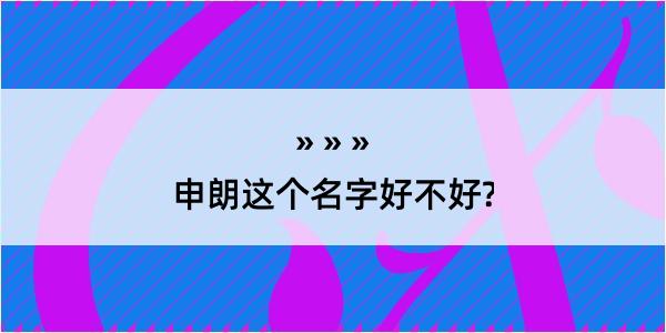 申朗这个名字好不好?