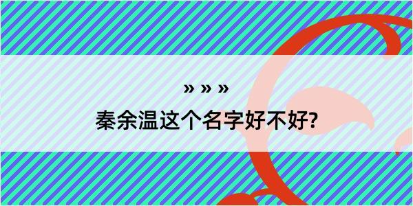 秦余温这个名字好不好?