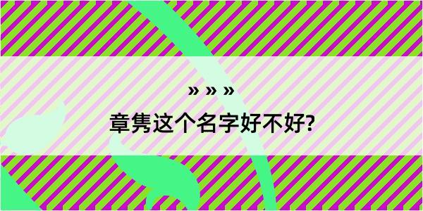 章隽这个名字好不好?