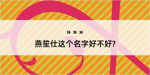 燕笙仕这个名字好不好?