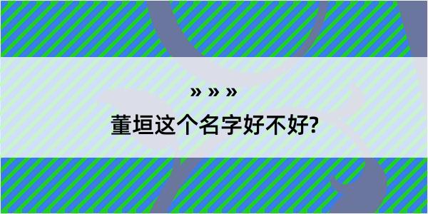 董垣这个名字好不好?