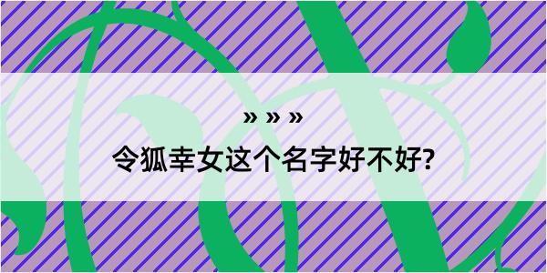 令狐幸女这个名字好不好?