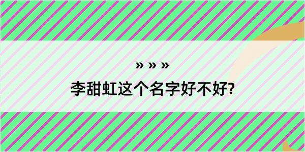 李甜虹这个名字好不好?