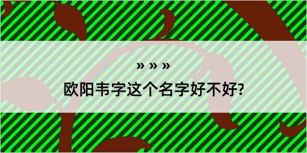 欧阳韦字这个名字好不好?