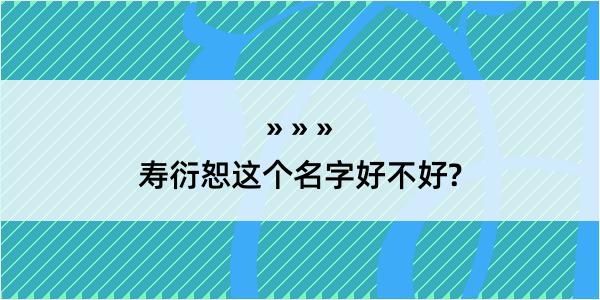 寿衍恕这个名字好不好?