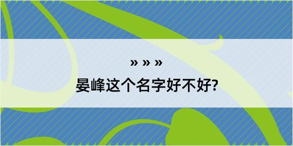 晏峰这个名字好不好?