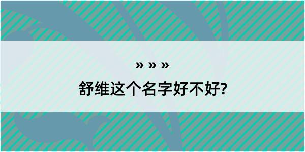 舒维这个名字好不好?