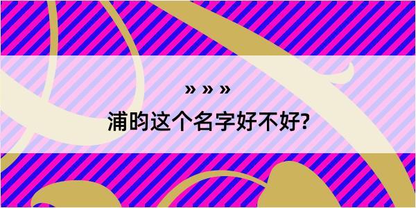 浦昀这个名字好不好?