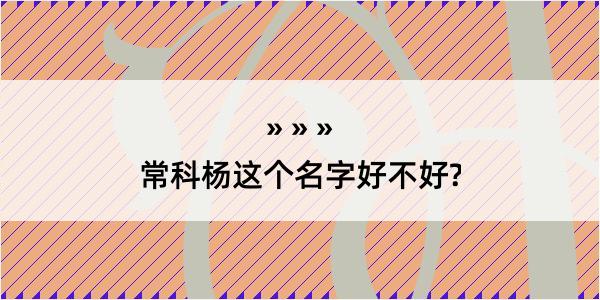 常科杨这个名字好不好?