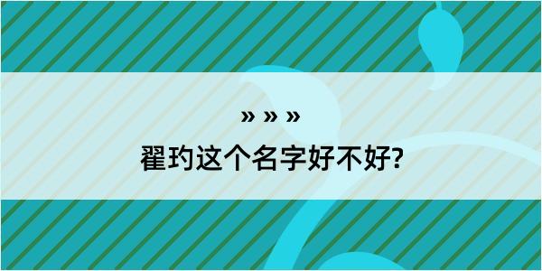 翟玓这个名字好不好?