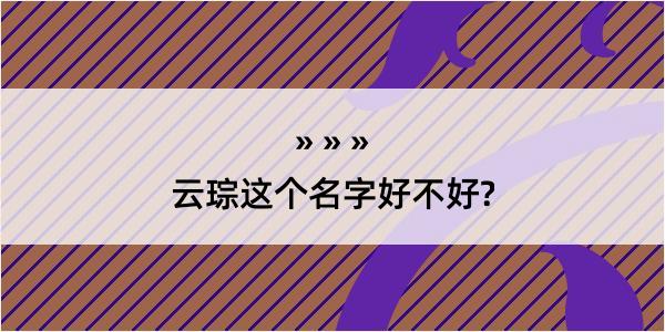 云琮这个名字好不好?