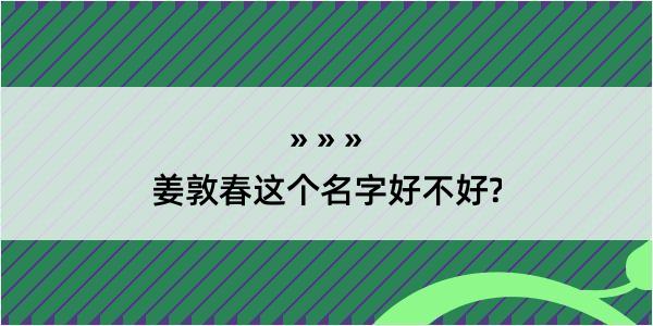 姜敦春这个名字好不好?