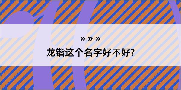 龙锴这个名字好不好?