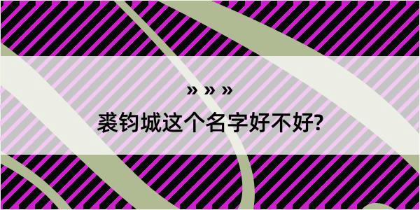 裘钧城这个名字好不好?