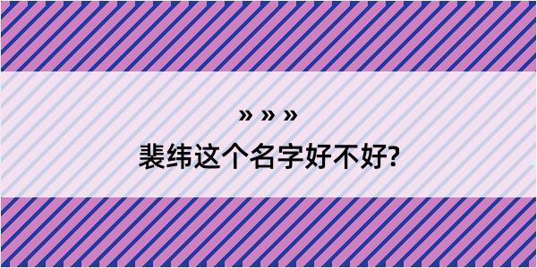 裴纬这个名字好不好?