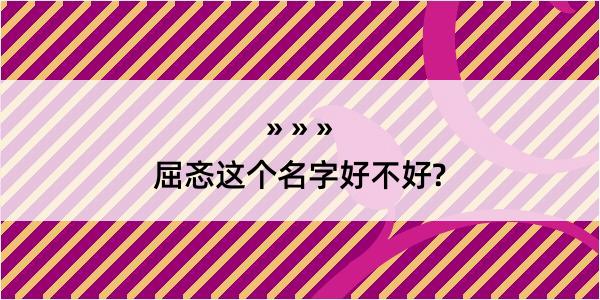 屈忞这个名字好不好?