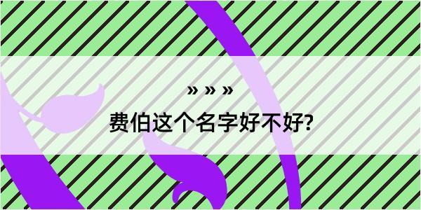 费伯这个名字好不好?