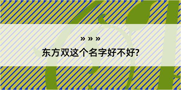 东方双这个名字好不好?