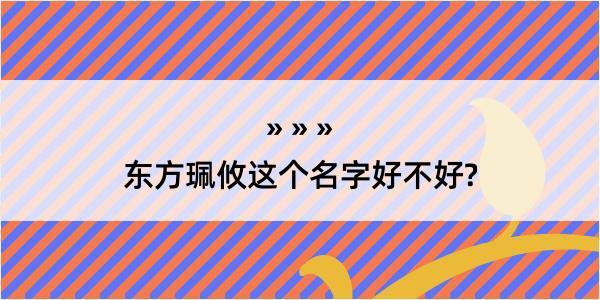 东方珮攸这个名字好不好?