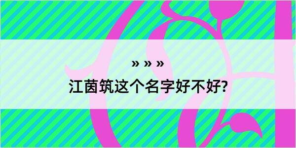 江茵筑这个名字好不好?