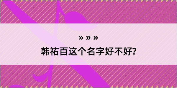 韩祐百这个名字好不好?